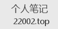 个人笔记