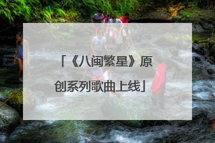 《八闽繁星》原创系列歌曲上线