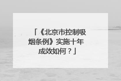 《北京市控制吸烟条例》实施十年 成效如何？