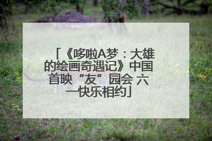 《哆啦A梦：大雄的绘画奇遇记》中国首映“友”园会 六一快乐相约