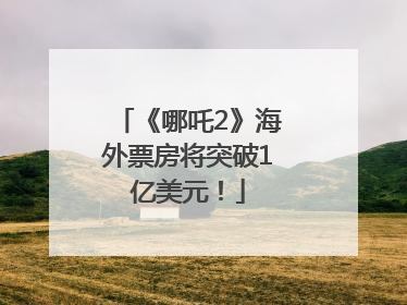 《哪吒2》海外票房将突破1亿美元！