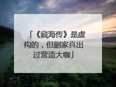《藏海传》是虚构的，但蒯家真出过营造大咖