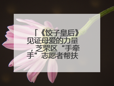 《饺子皇后》见证母爱的力量，芝罘区“手牵手”志愿者帮扶孩子免费观影