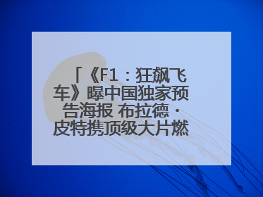 《F1：狂飙飞车》曝中国独家预告海报 布拉德・皮特携顶级大片燃爆暑期