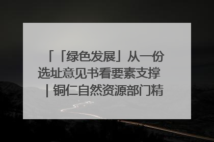 「绿色发展」从一份选址意见书看要素支撑｜铜仁自然资源部门精准服务助力项目落地