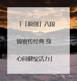「原创」八段锦赛传经典 身心同健绽活力