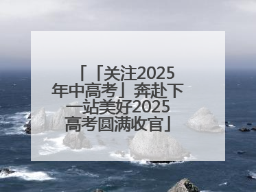 「关注2025年中高考」奔赴下一站美好2025高考圆满收官