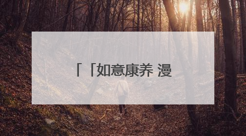 「如意康养 漫享陇原」问道崆峒 养生平凉