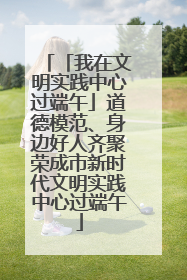 「我在文明实践中心过端午」道德模范、身边好人齐聚荣成市新时代文明实践中心过端午