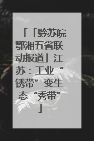 「黔苏皖鄂湘五省联动报道」江苏：工业“锈带”变生态“秀带”