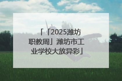 「2025潍坊职教周」潍坊市工业学校大放异彩