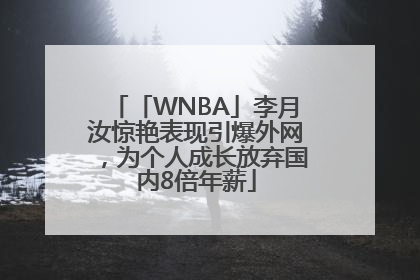 「WNBA」李月汝惊艳表现引爆外网，为个人成长放弃国内8倍年薪