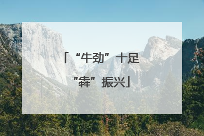 “牛劲”十足“犇”振兴