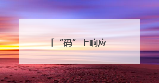 “码”上响应 “阳”帆护航