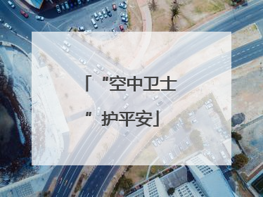 “空中卫士”护平安