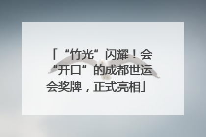 “竹光”闪耀！会“开口”的成都世运会奖牌，正式亮相
