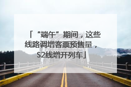 “端午”期间，这些线路调增客票预售量，S2线增开列车