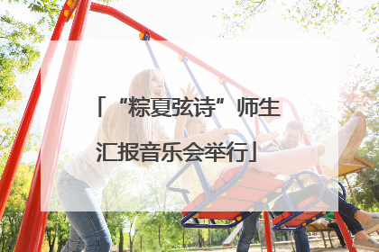 “粽夏弦诗”师生汇报音乐会举行