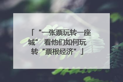 “一张票玩转一座城” 看他们如何玩转“票根经济”