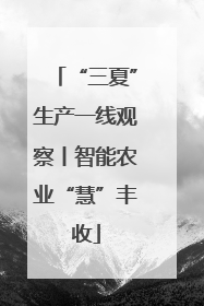 “三夏”生产一线观察丨智能农业“慧”丰收