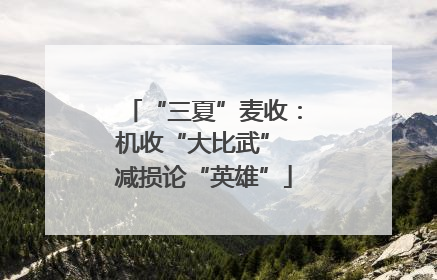 “三夏”麦收：机收“大比武” 减损论“英雄”