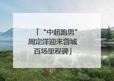 “中超跑男”周定洋迎来蓉城百场里程碑