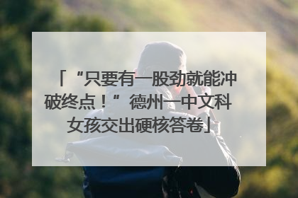 “只要有一股劲就能冲破终点！”德州一中文科女孩交出硬核答卷