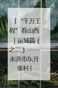 “千万工程”看山西｜运城篇（之二）——永济市东开张村