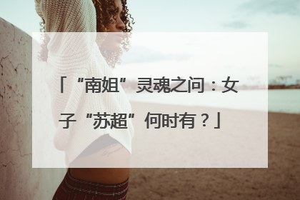 “南姐”灵魂之问：女子“苏超”何时有？