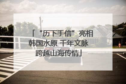 “历下手信”亮相韩国水原 千年文脉跨越山海传情