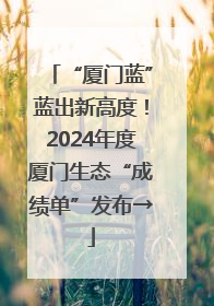 “厦门蓝”蓝出新高度！2024年度厦门生态“成绩单”发布→