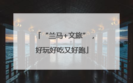 “兰马+文旅”，好玩好吃又好跑