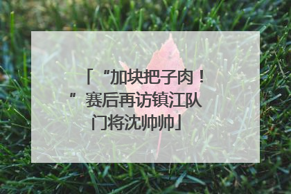 “加块把子肉！”赛后再访镇江队门将沈帅帅