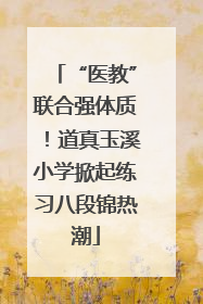 “医教”联合强体质！道真玉溪小学掀起练习八段锦热潮