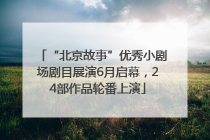 “北京故事”优秀小剧场剧目展演6月启幕，24部作品轮番上演
