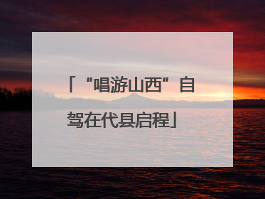 “唱游山西”自驾在代县启程