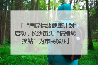 “国民情绪健康计划”启动，长沙街头“情绪转换站”为市民解压