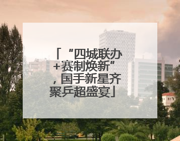 “四城联办+赛制焕新”，国手新星齐聚乒超盛宴