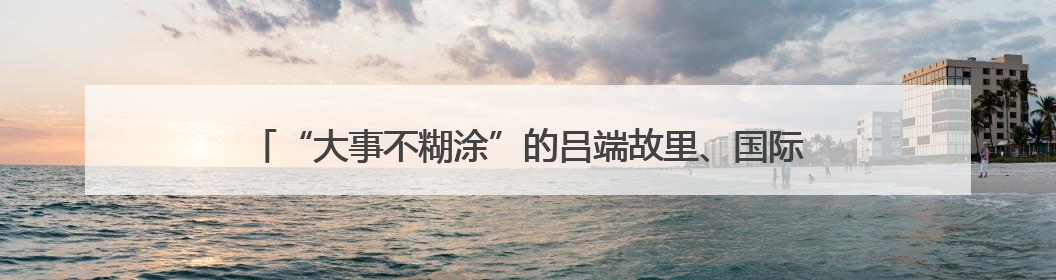 “大事不糊涂”的吕端故里、国际戏剧公园、核雕产业重镇……厚重廊坊下扬州“吆喝”优质文旅资源