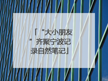 “大小朋友”齐聚宁波记录自然笔记