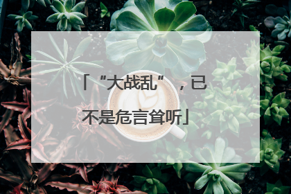 “大战乱”，已不是危言耸听