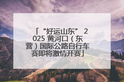 “好运山东” 2025 黄河口（东营）国际公路自行车赛即将激情开赛