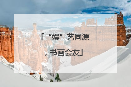 “娱”艺同源，书画会友