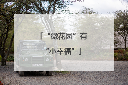 “微花园”有“小幸福”