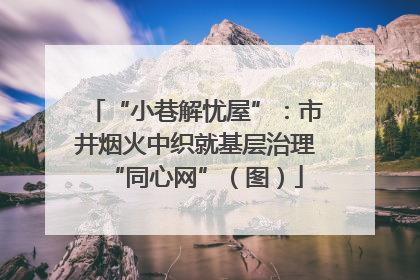 “小巷解忧屋”：市井烟火中织就基层治理“同心网”（图）