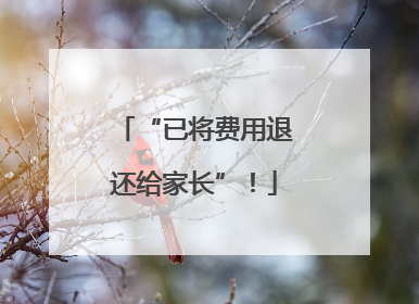 “已将费用退还给家长”！