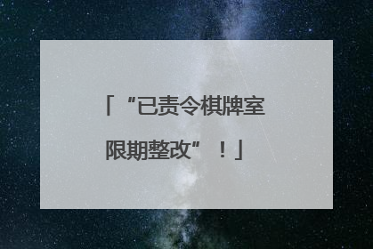 “已责令棋牌室限期整改”！