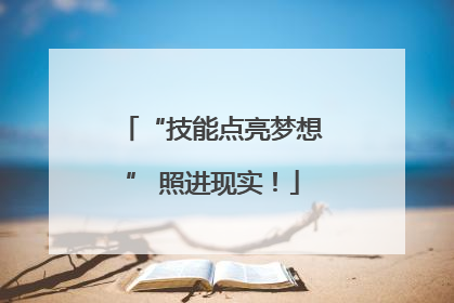“技能点亮梦想” 照进现实！