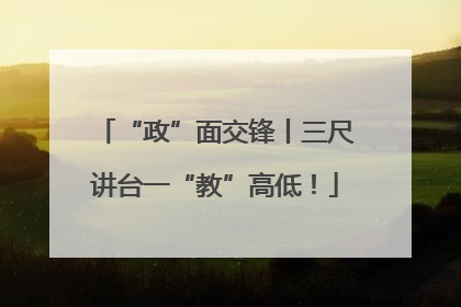 “政”面交锋丨三尺讲台一“教”高低！