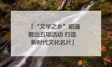 “文学之乡”昭通推出五项活动 打造新时代文化名片